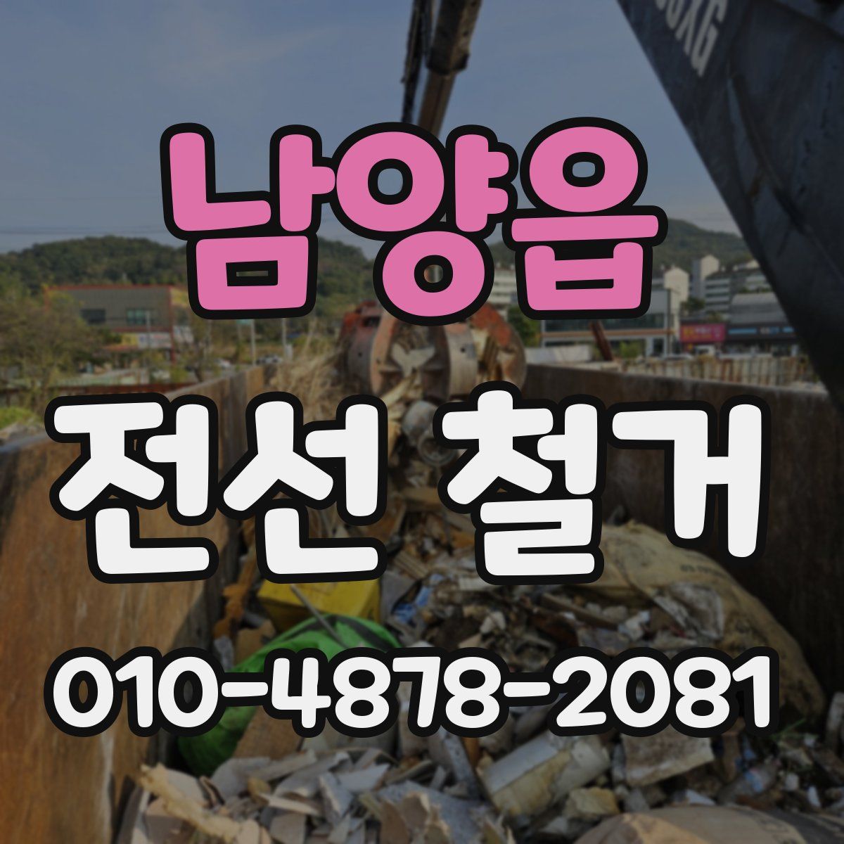 남양읍 전선 철거