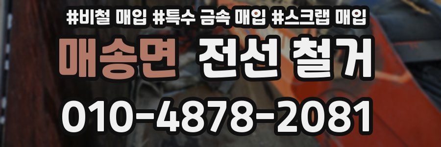 매송면 전선 철거