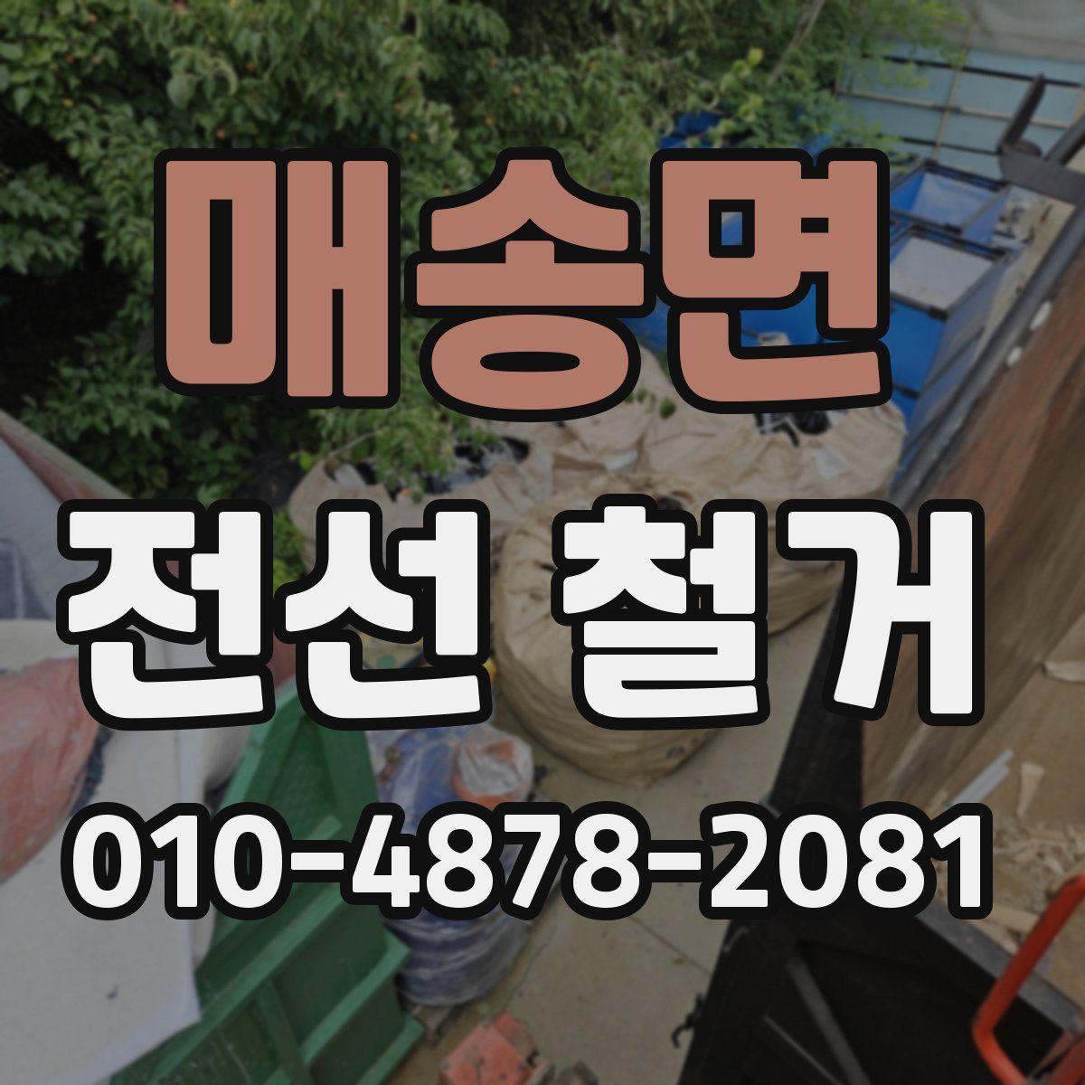 매송면 전선 철거