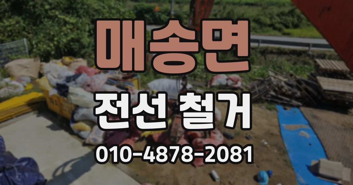 매송면 전선 철거
