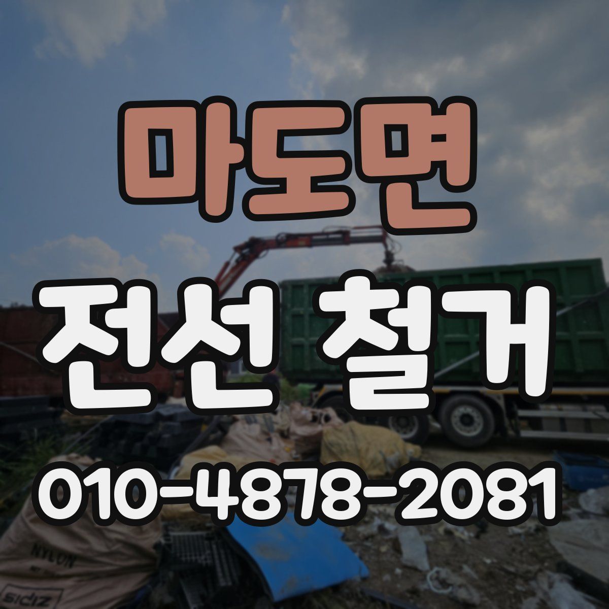 마도면 전선 철거