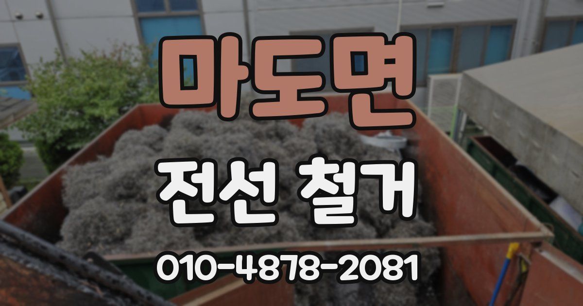 마도면 전선 철거