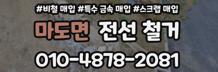 마도면 전선 철거