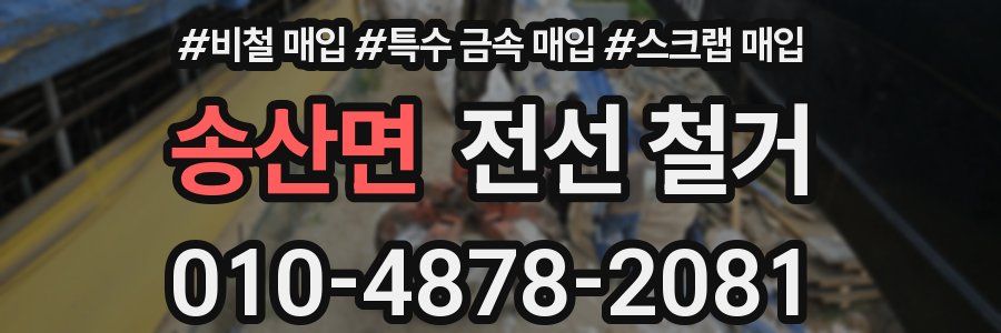 송산면 전선 철거