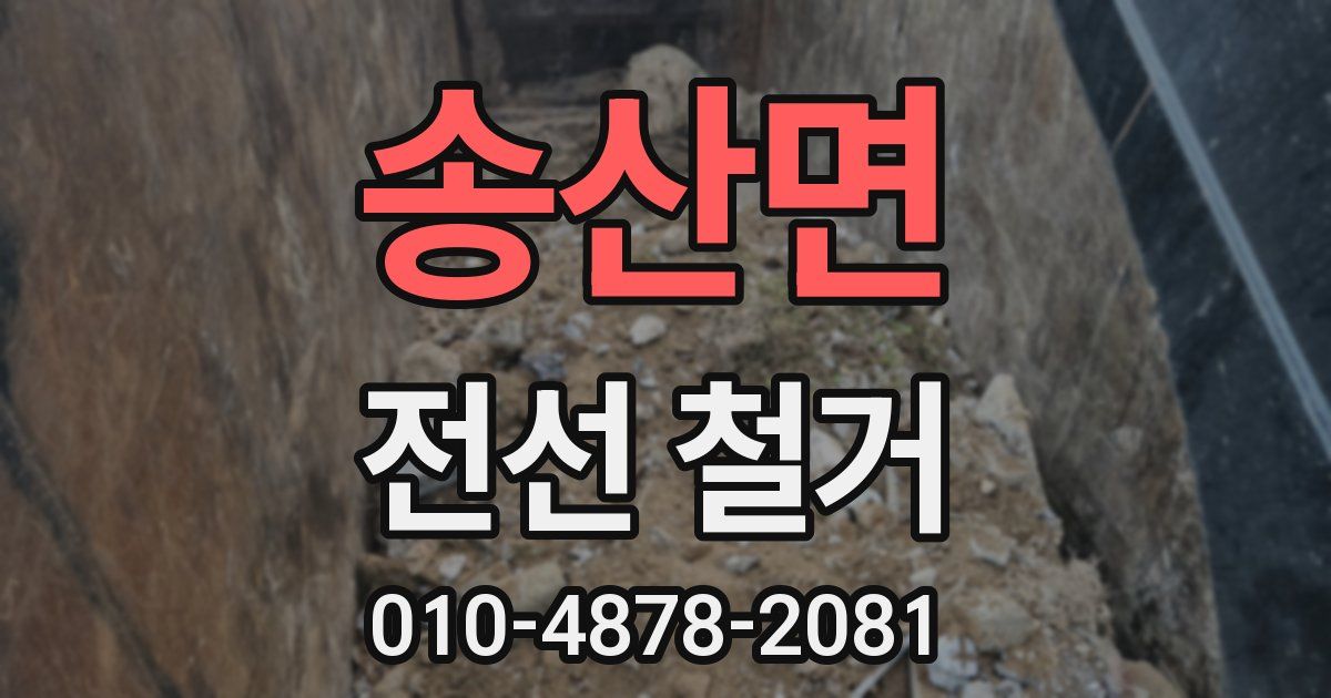 송산면 전선 철거