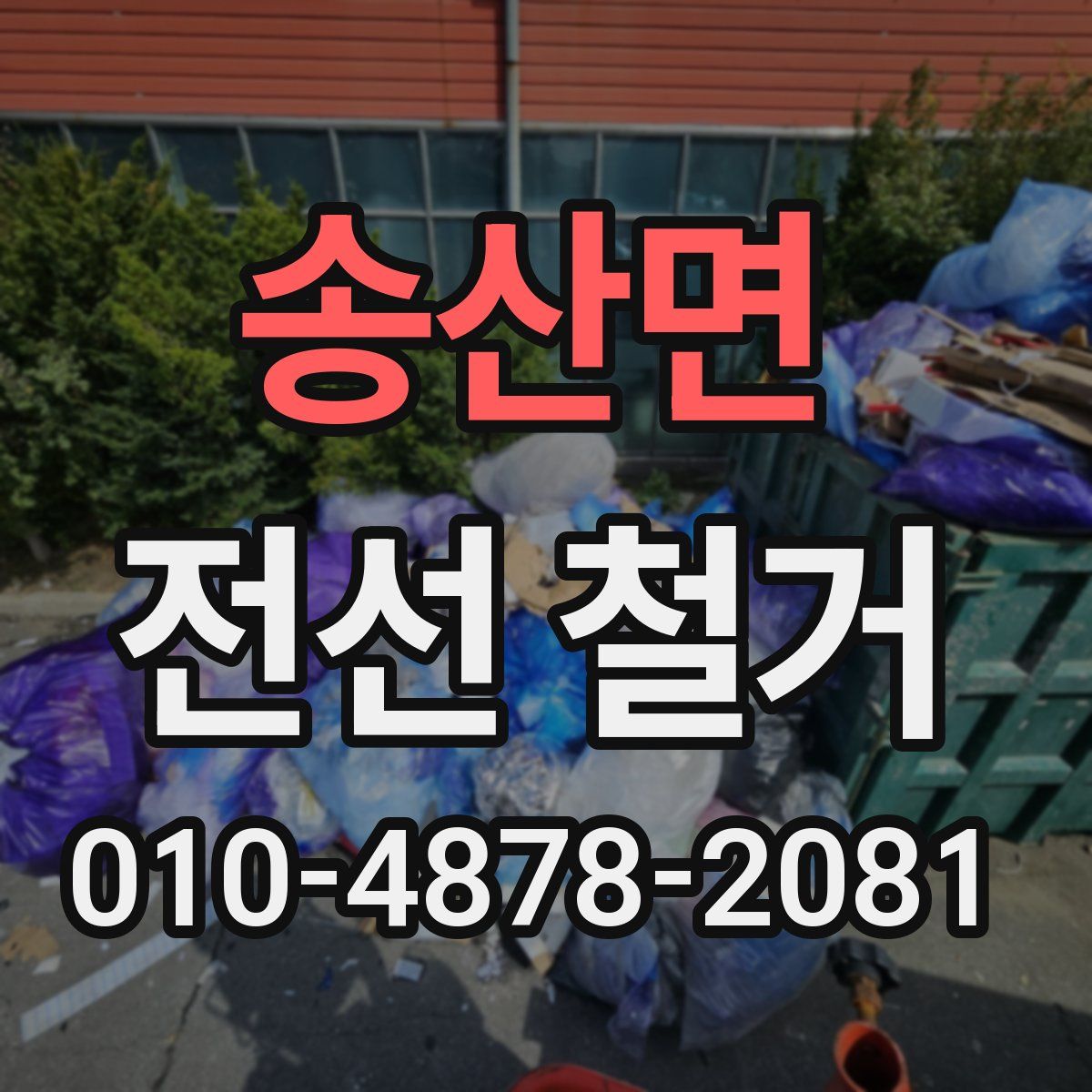 송산면 전선 철거