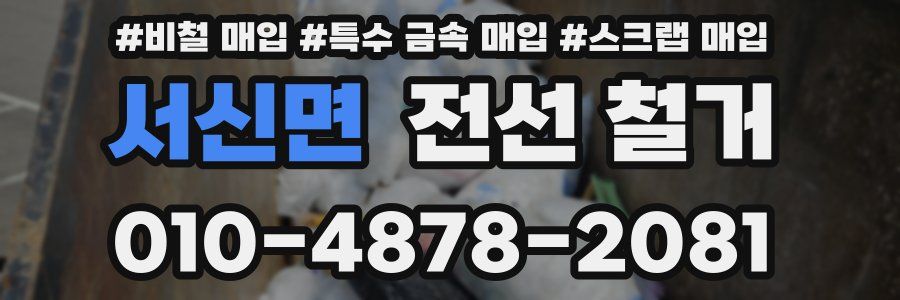 서신면 전선 철거