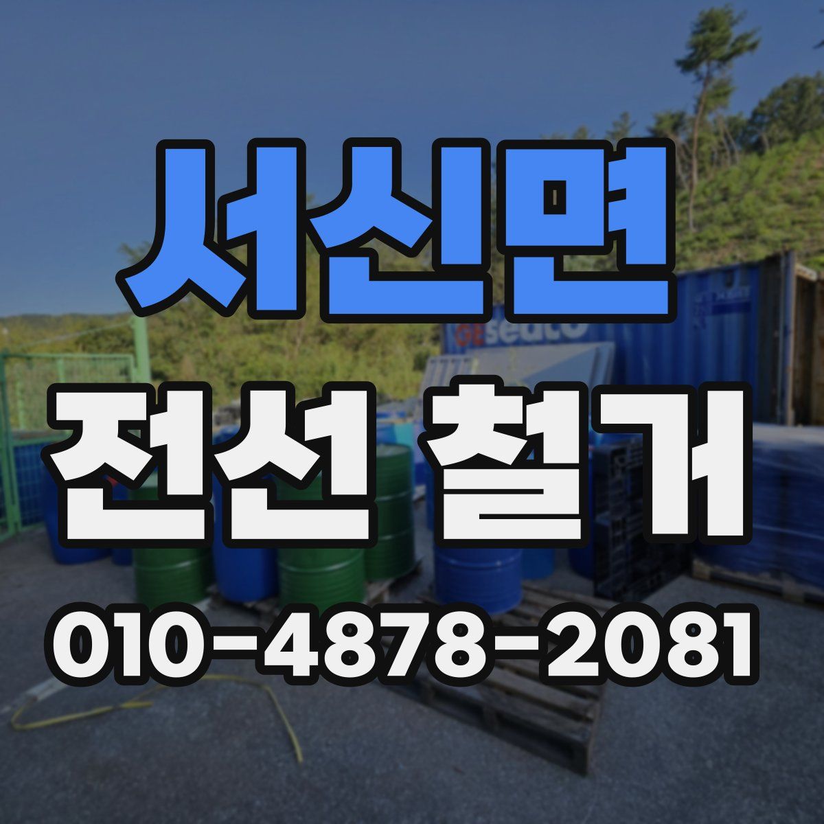 서신면 전선 철거