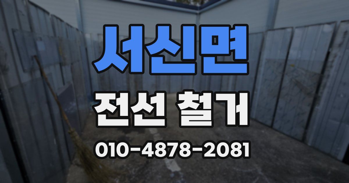 서신면 전선 철거