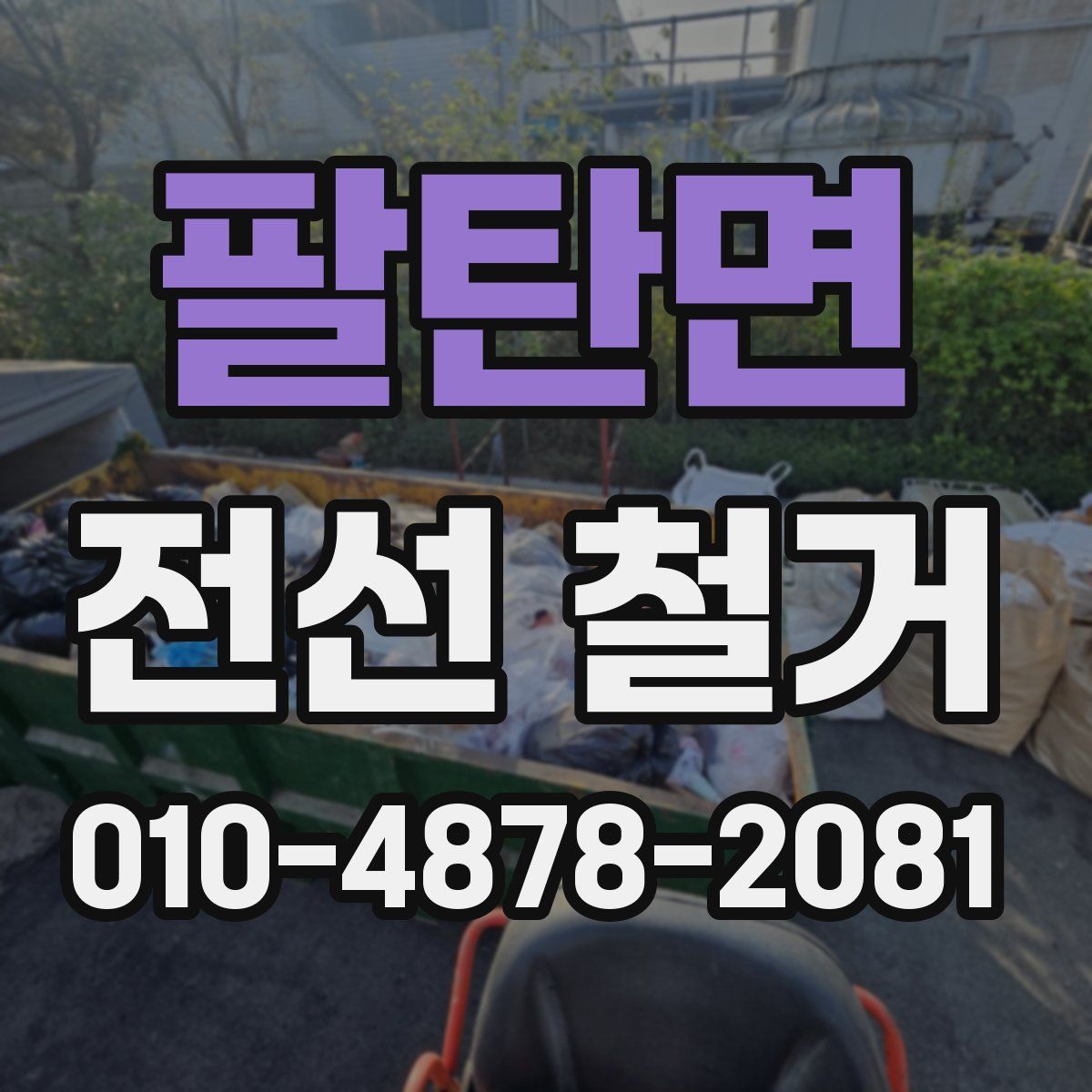 팔탄면 전선 철거