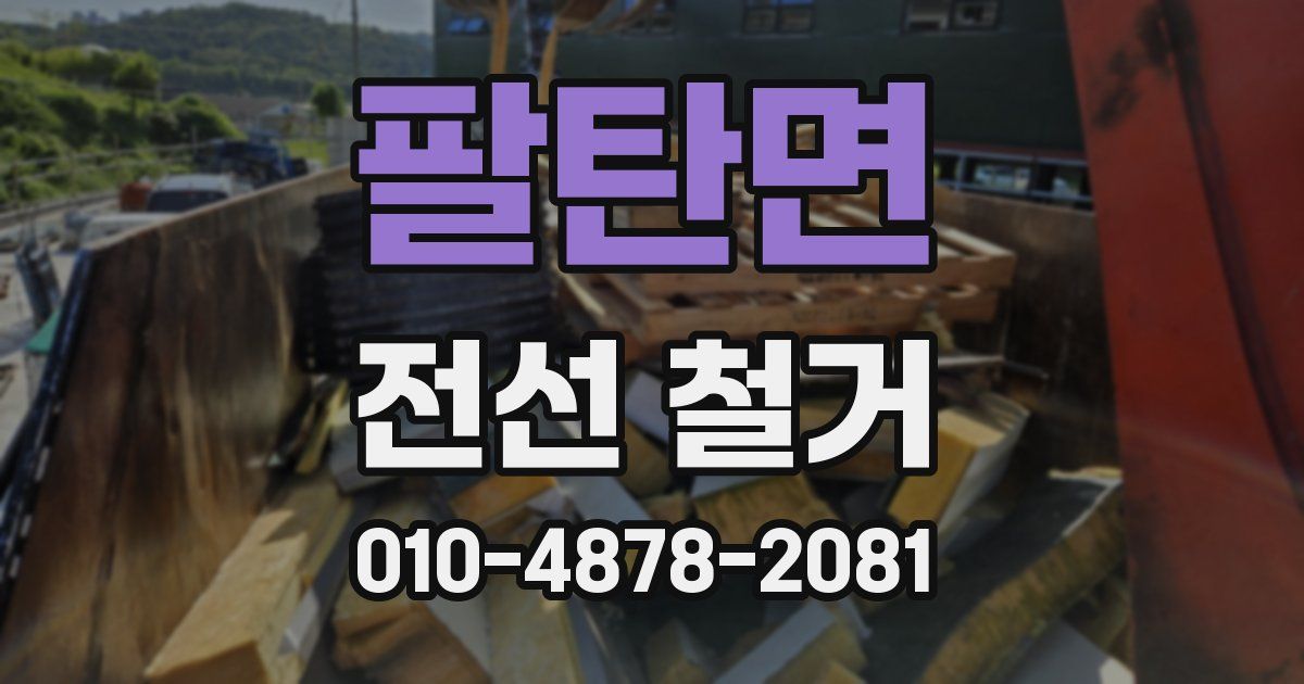 팔탄면 전선 철거