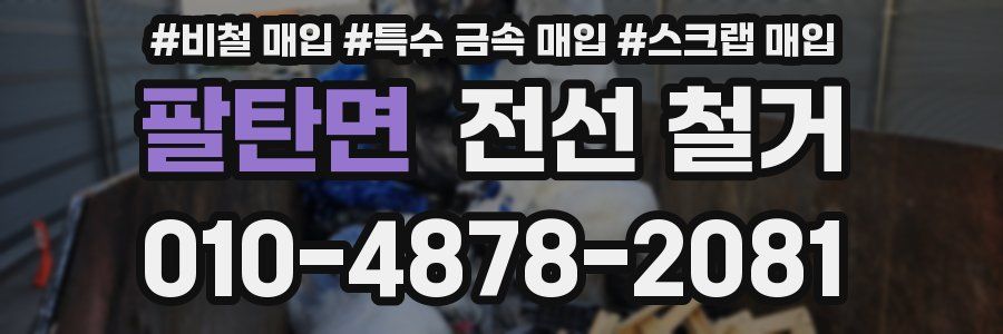 팔탄면 전선 철거