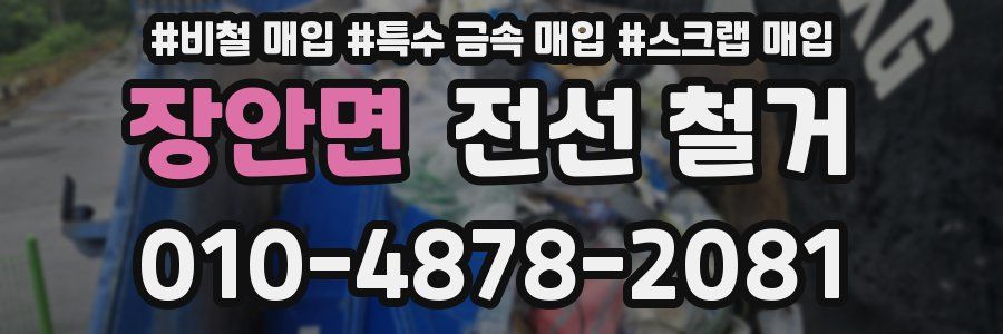 장안면 전선 철거