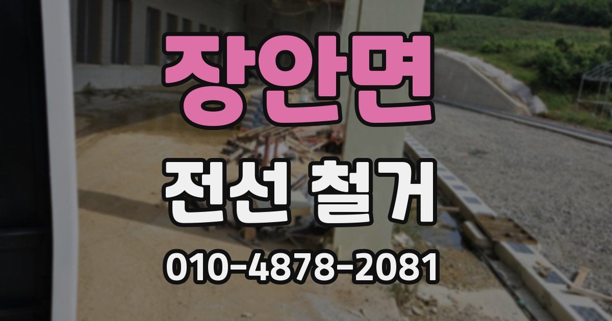 장안면 전선 철거