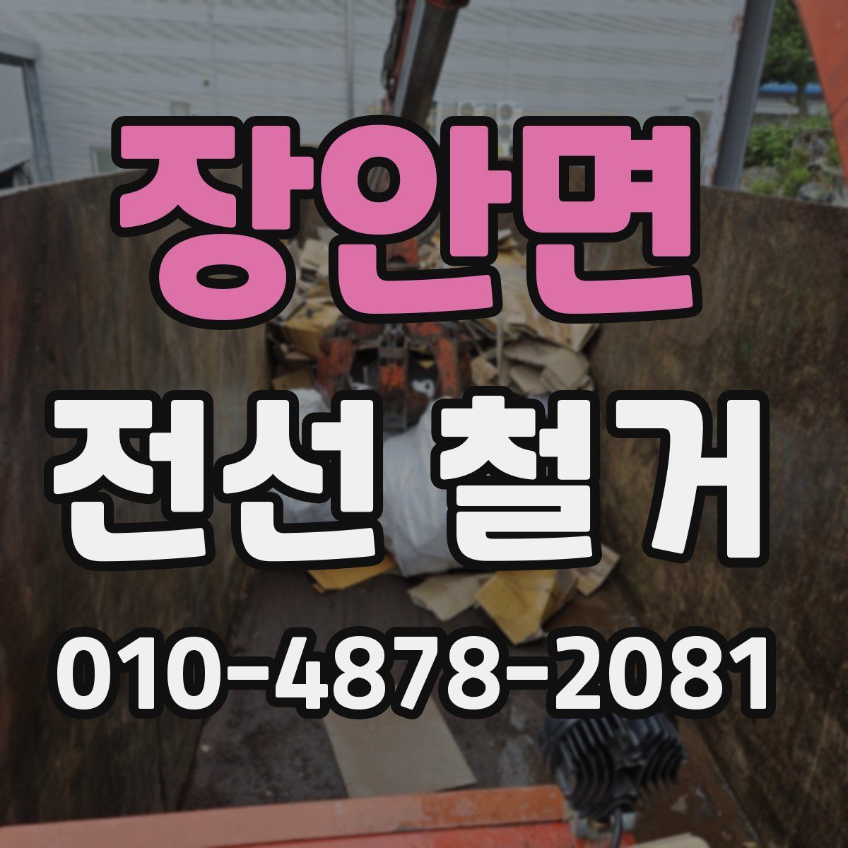 장안면 전선 철거
