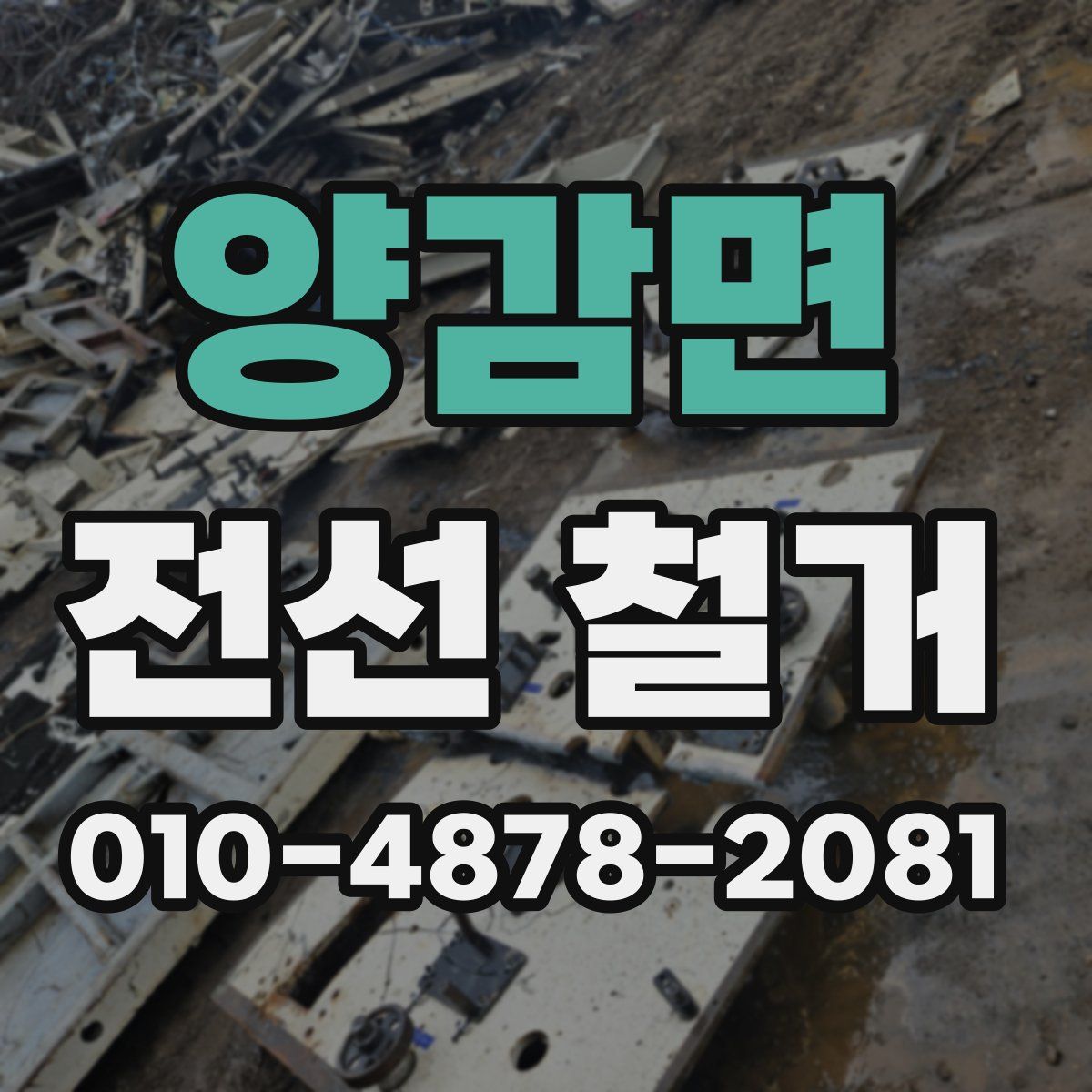 양감면 전선 철거