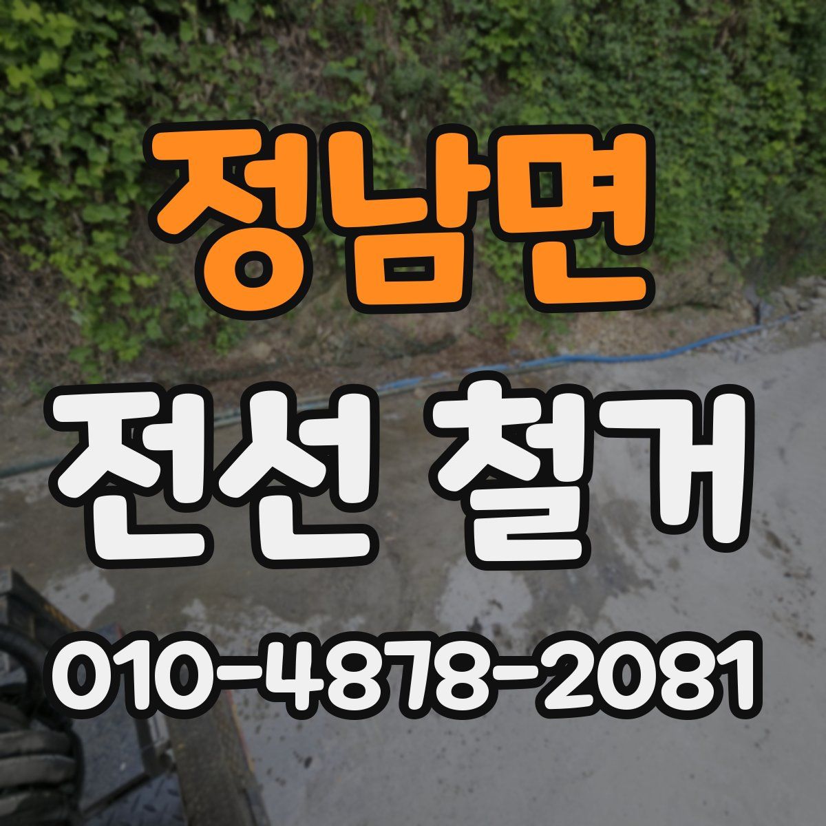 정남면 전선 철거