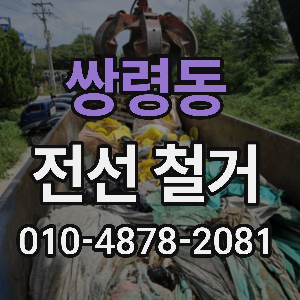 쌍령동 전선 철거