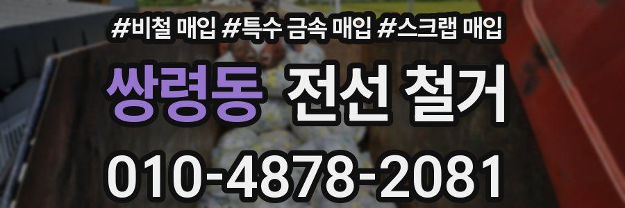 쌍령동 전선 철거