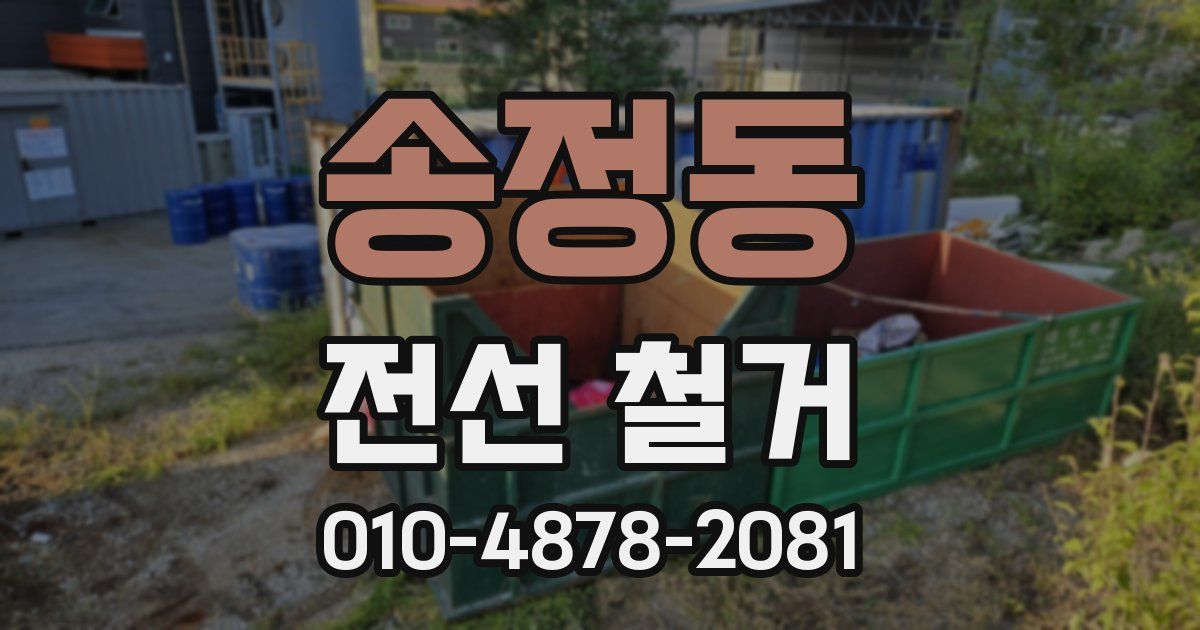 송정동 전선 철거