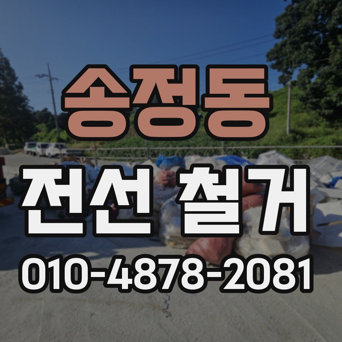 송정동 전선 철거