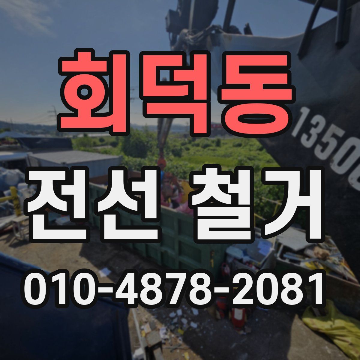 회덕동 전선 철거