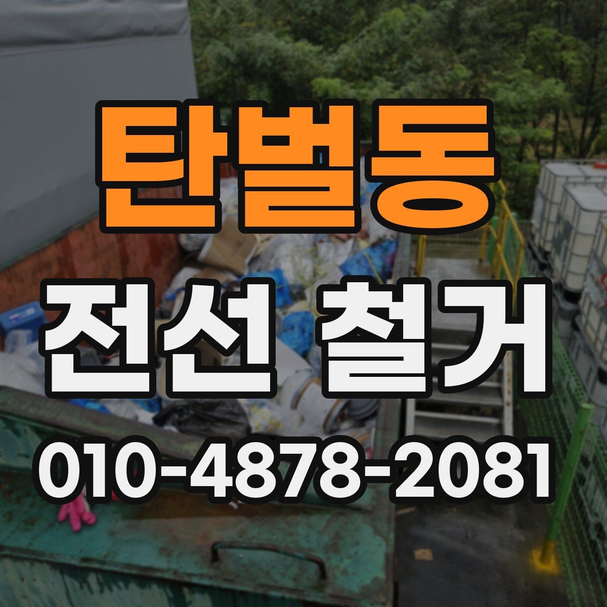 탄벌동 전선 철거