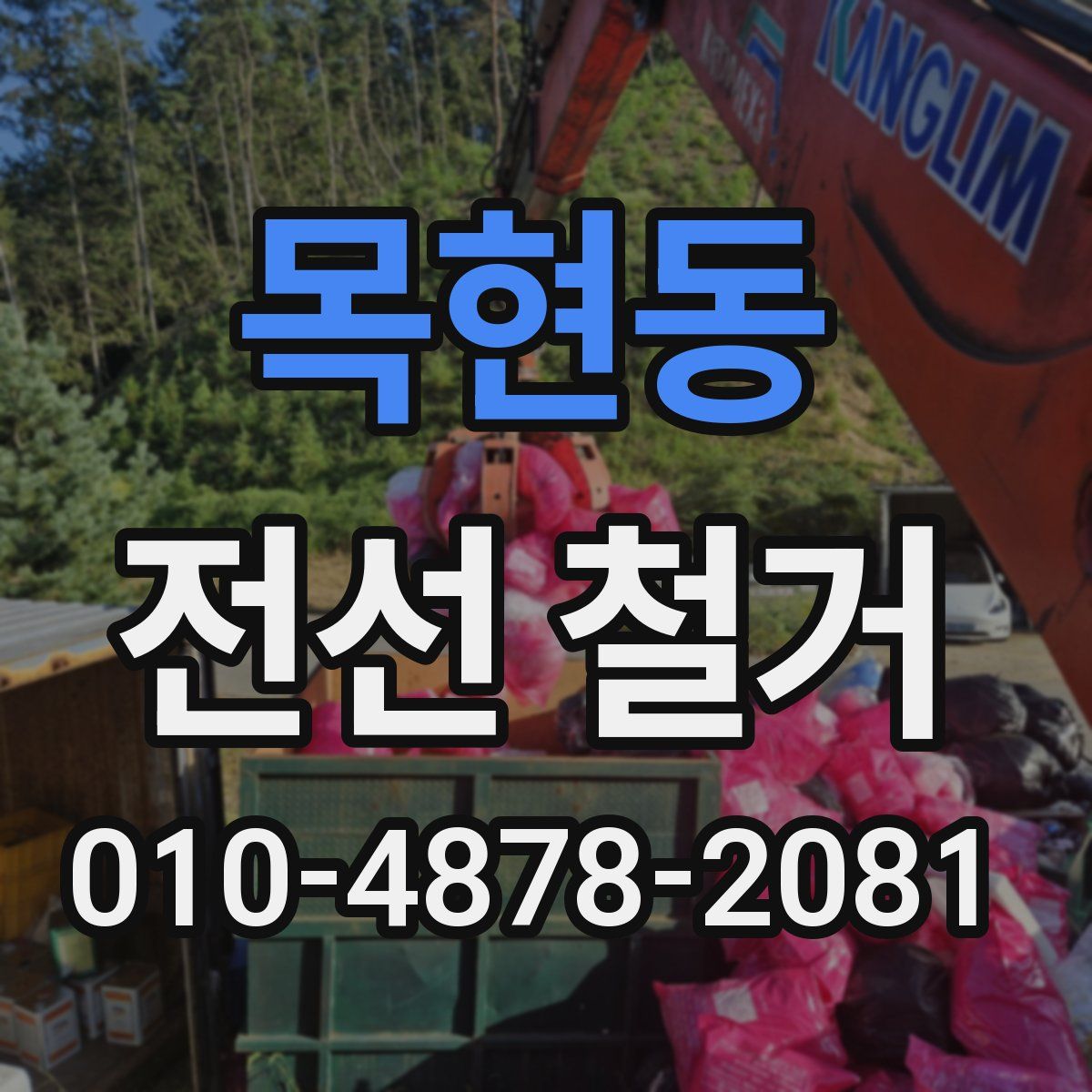 목현동 전선 철거