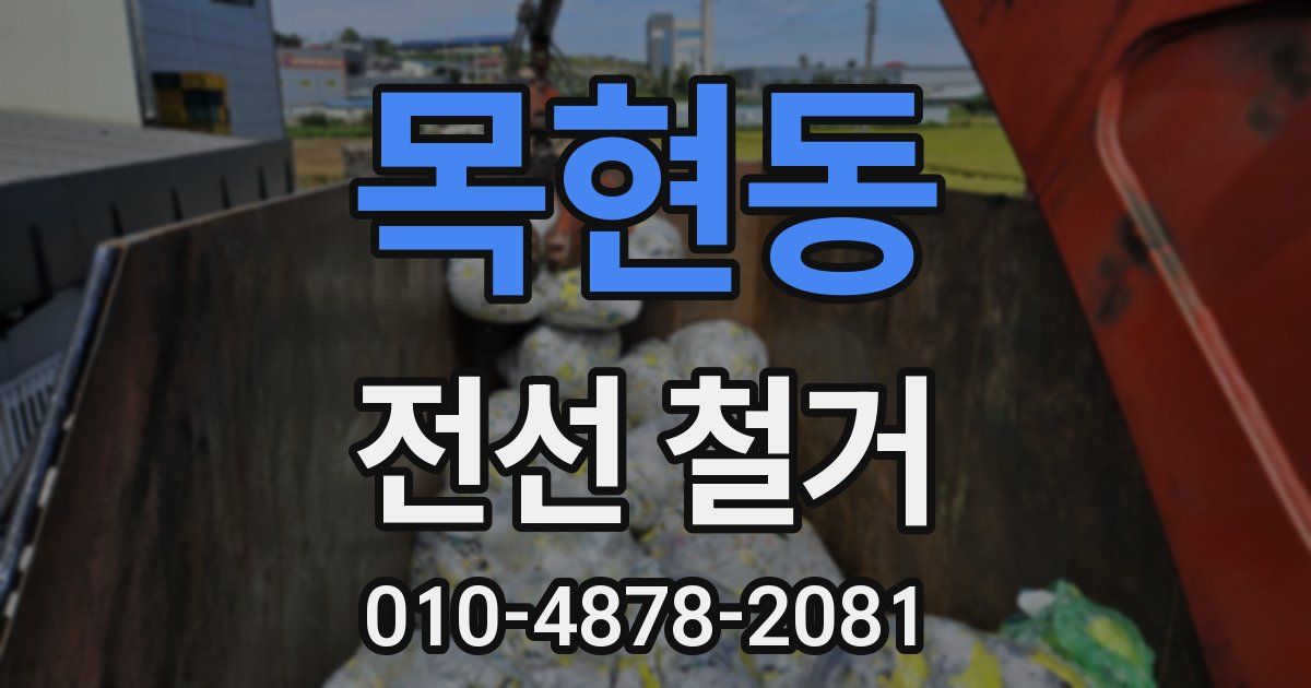 목현동 전선 철거