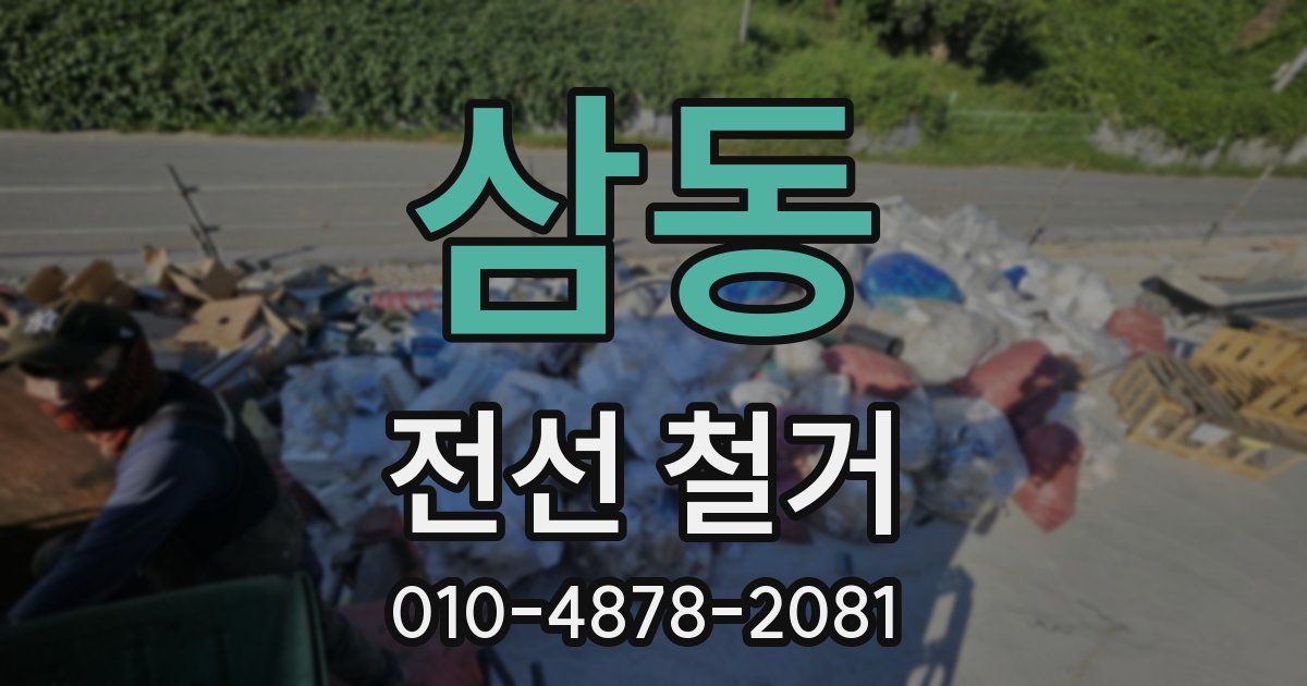 삼동 전선 철거
