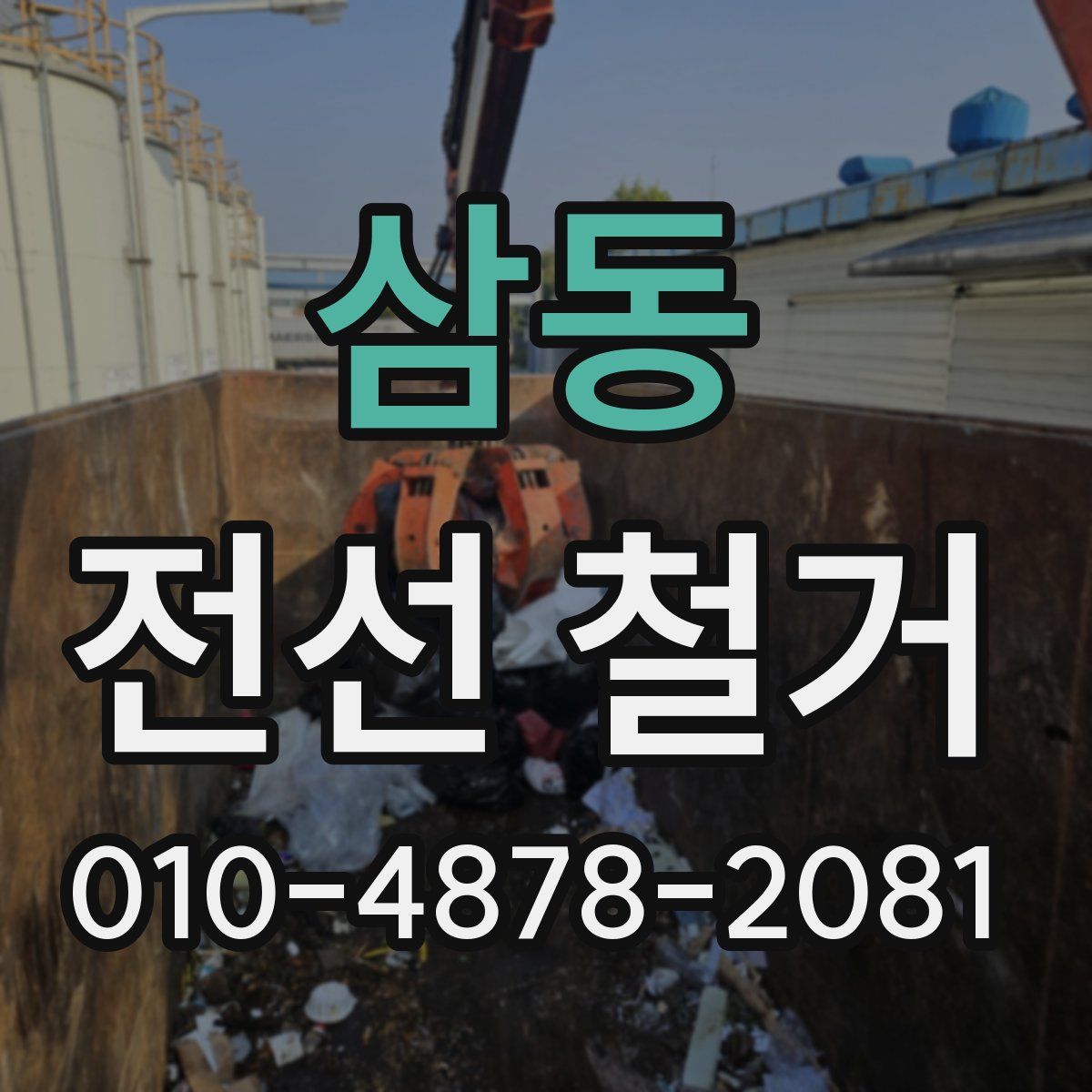 삼동 전선 철거
