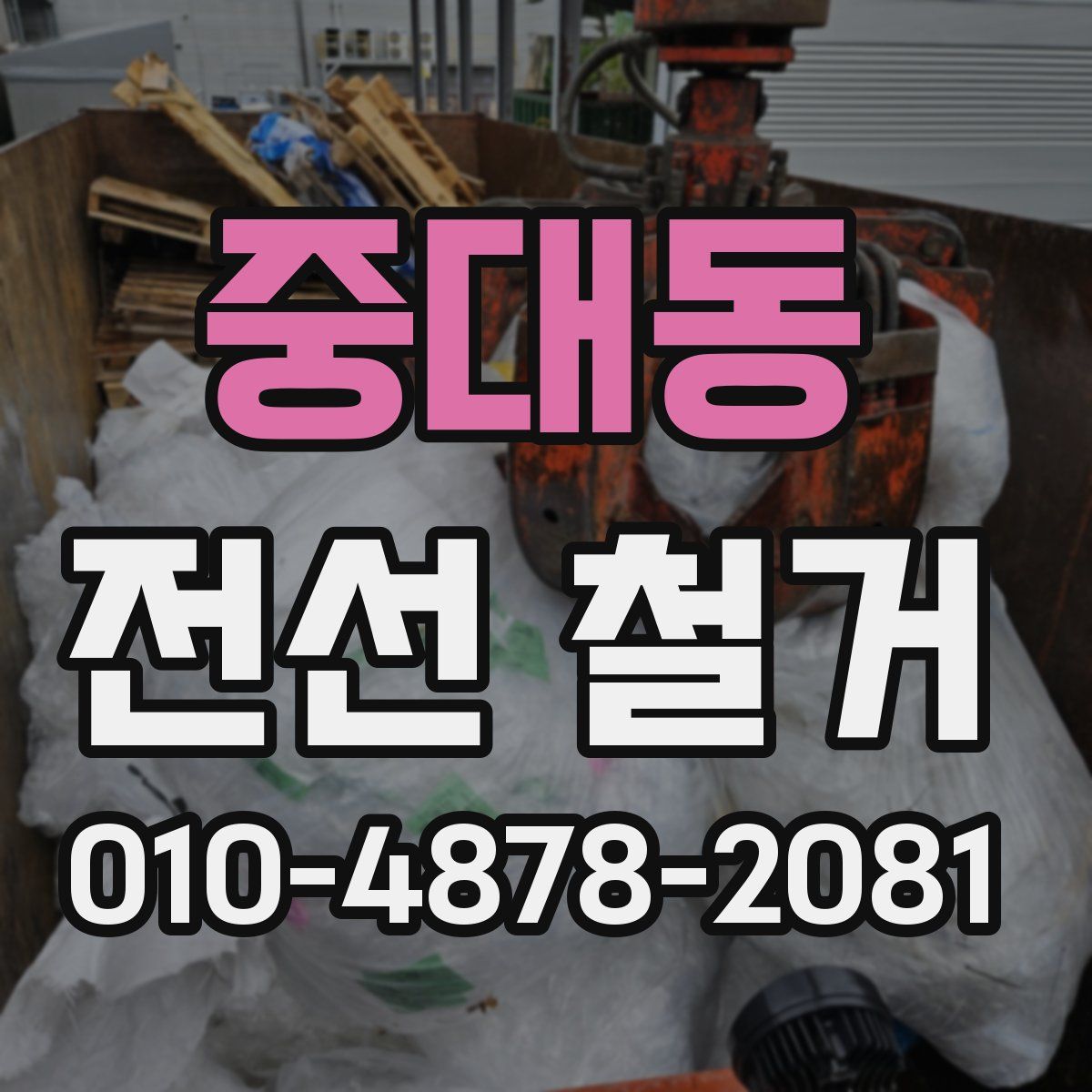 중대동 전선 철거