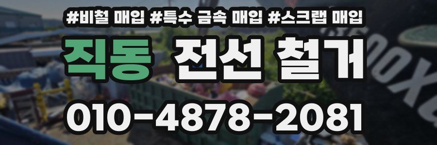 직동 전선 철거