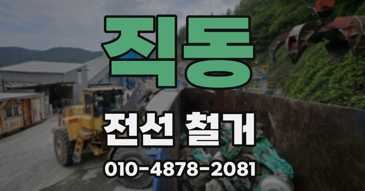 직동 전선 철거