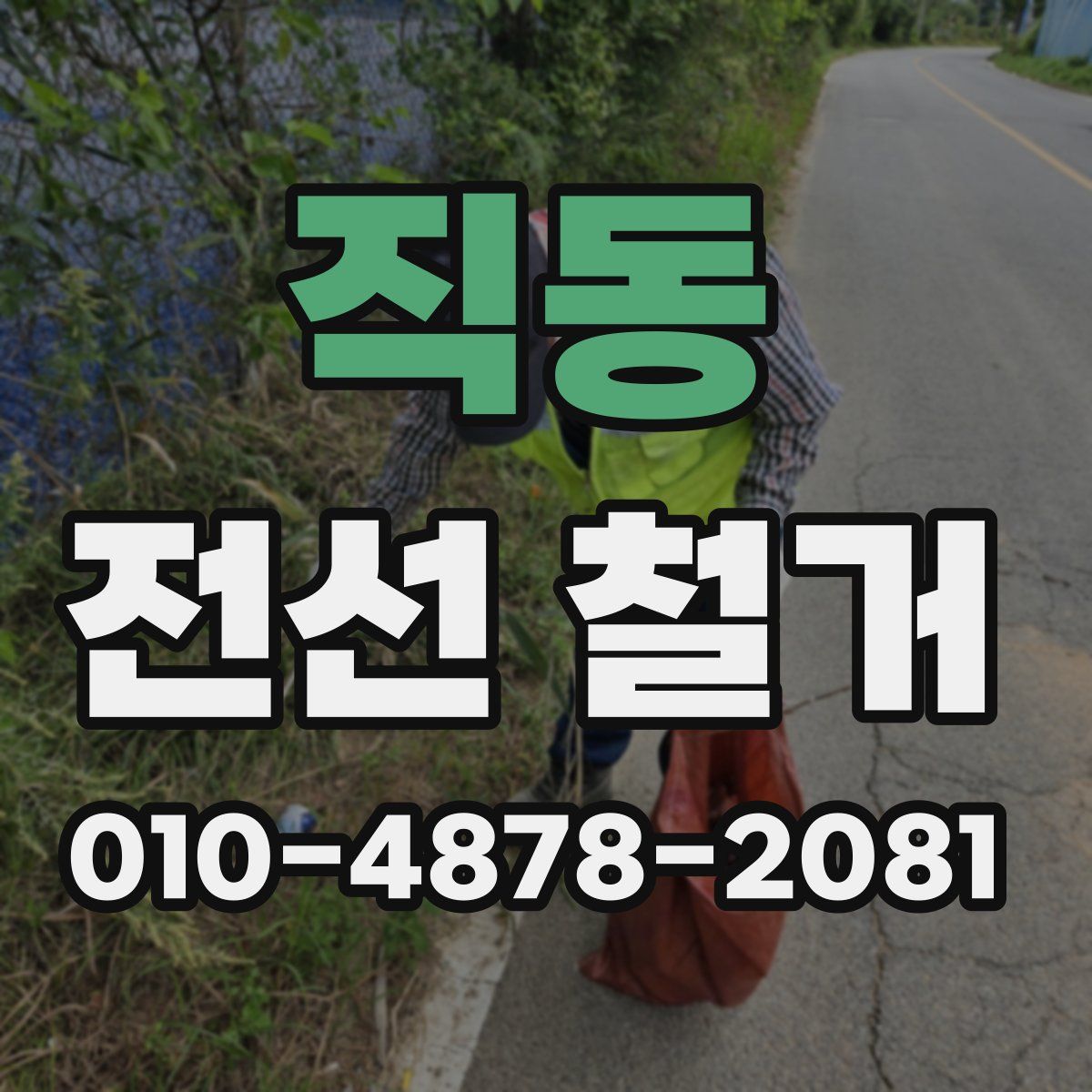 직동 전선 철거