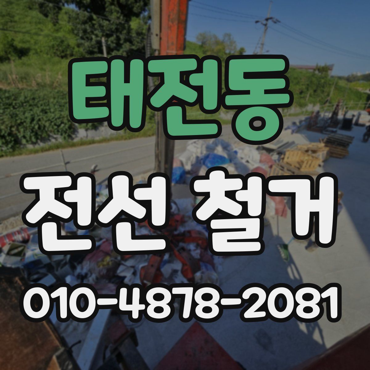 태전동 전선 철거