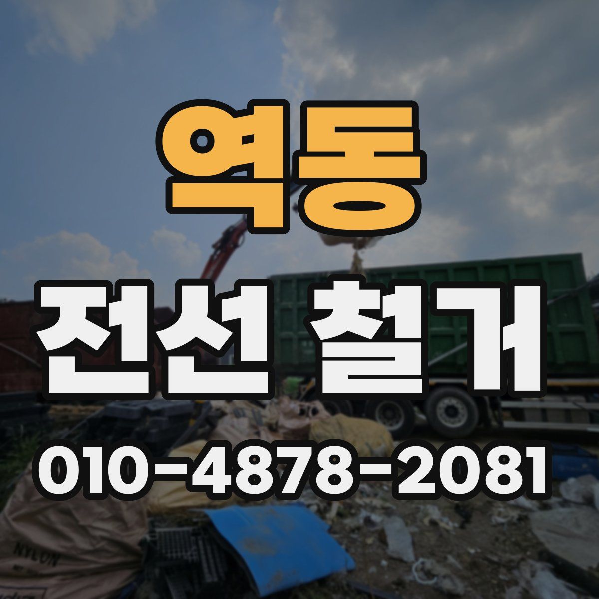 역동 전선 철거