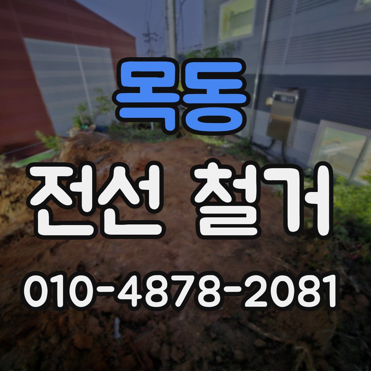 목동 전선 철거