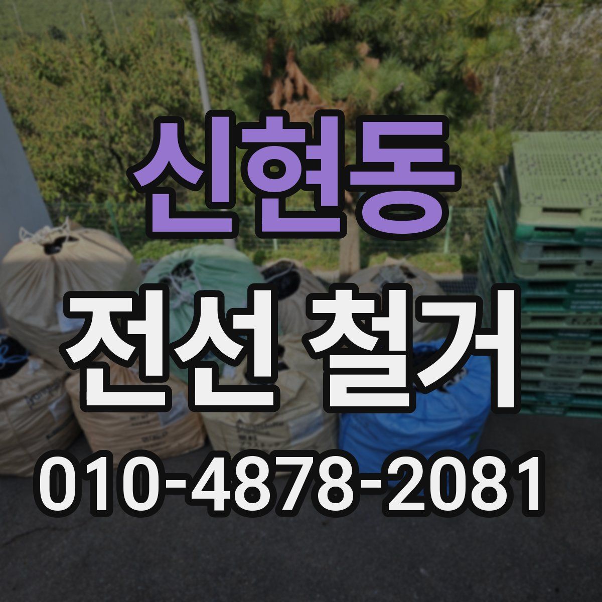 신현동 전선 철거