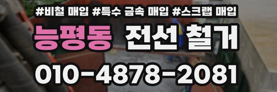 능평동 전선 철거