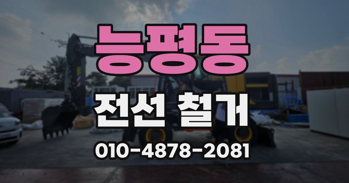 능평동 전선 철거