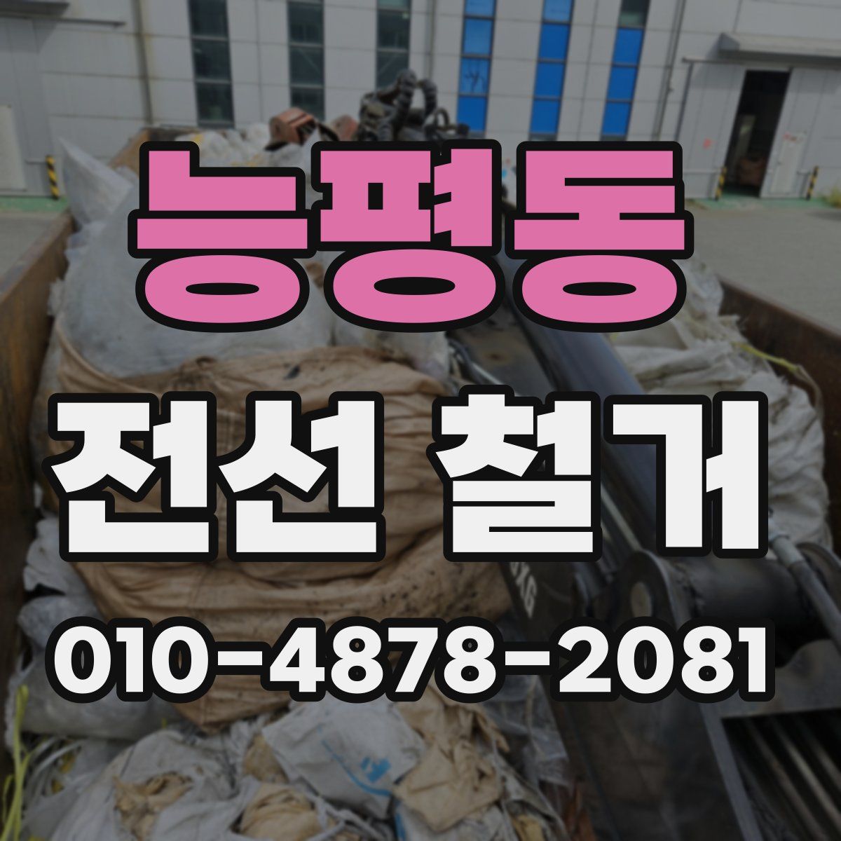 능평동 전선 철거