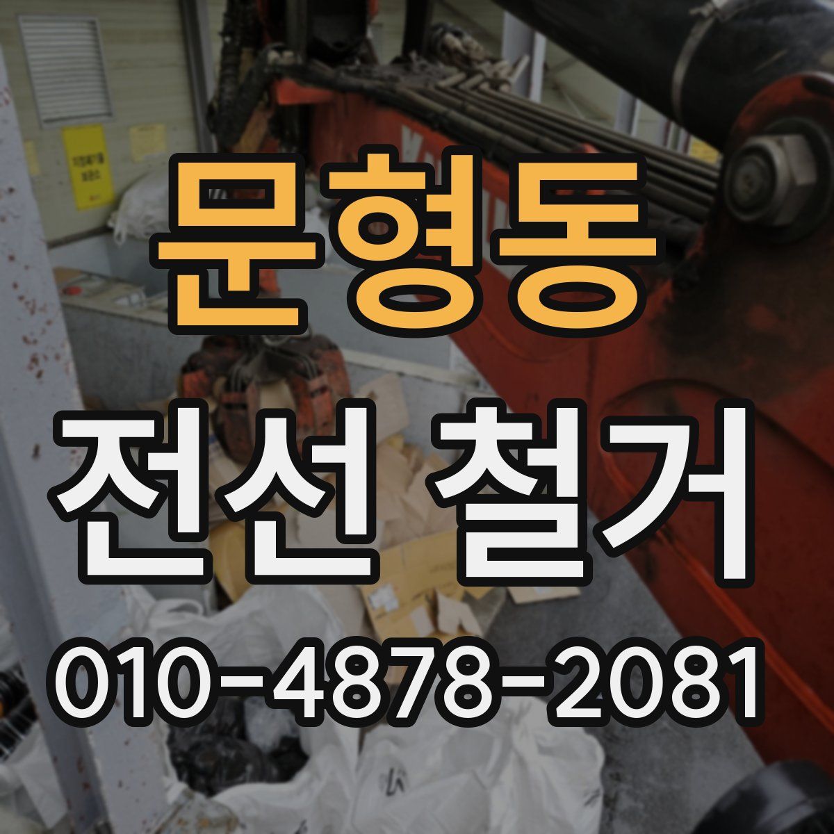 문형동 전선 철거