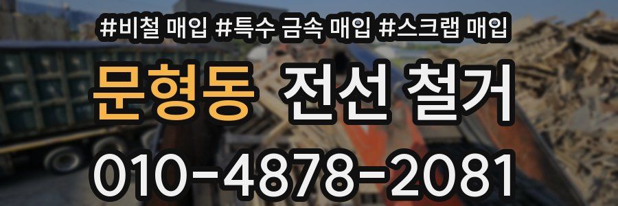 문형동 전선 철거