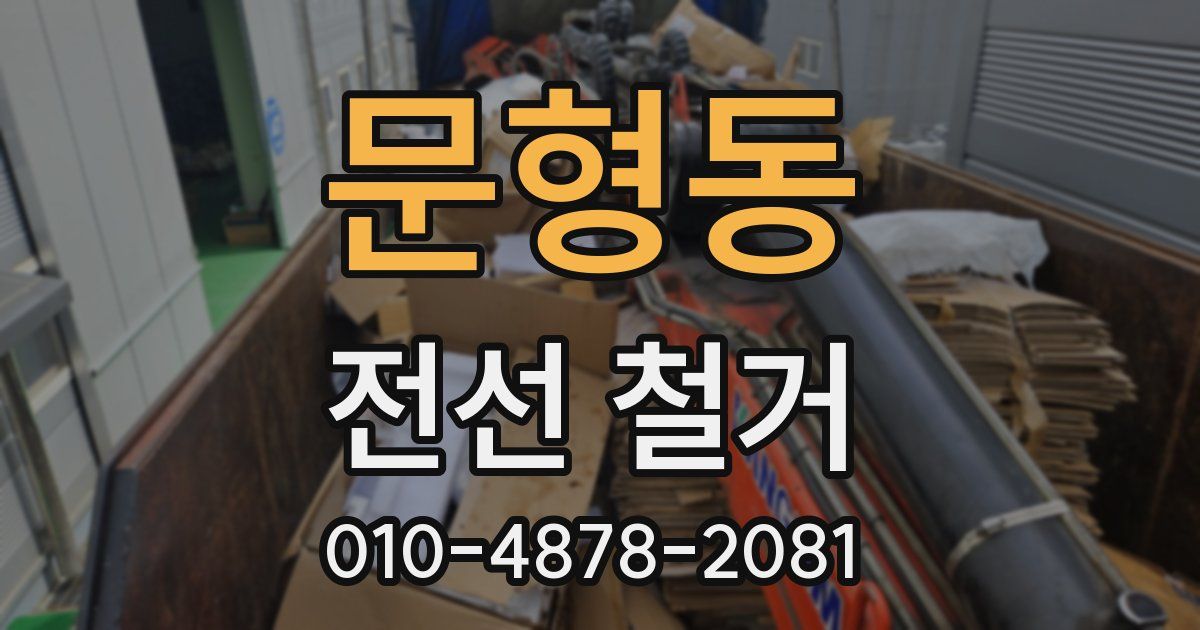 문형동 전선 철거