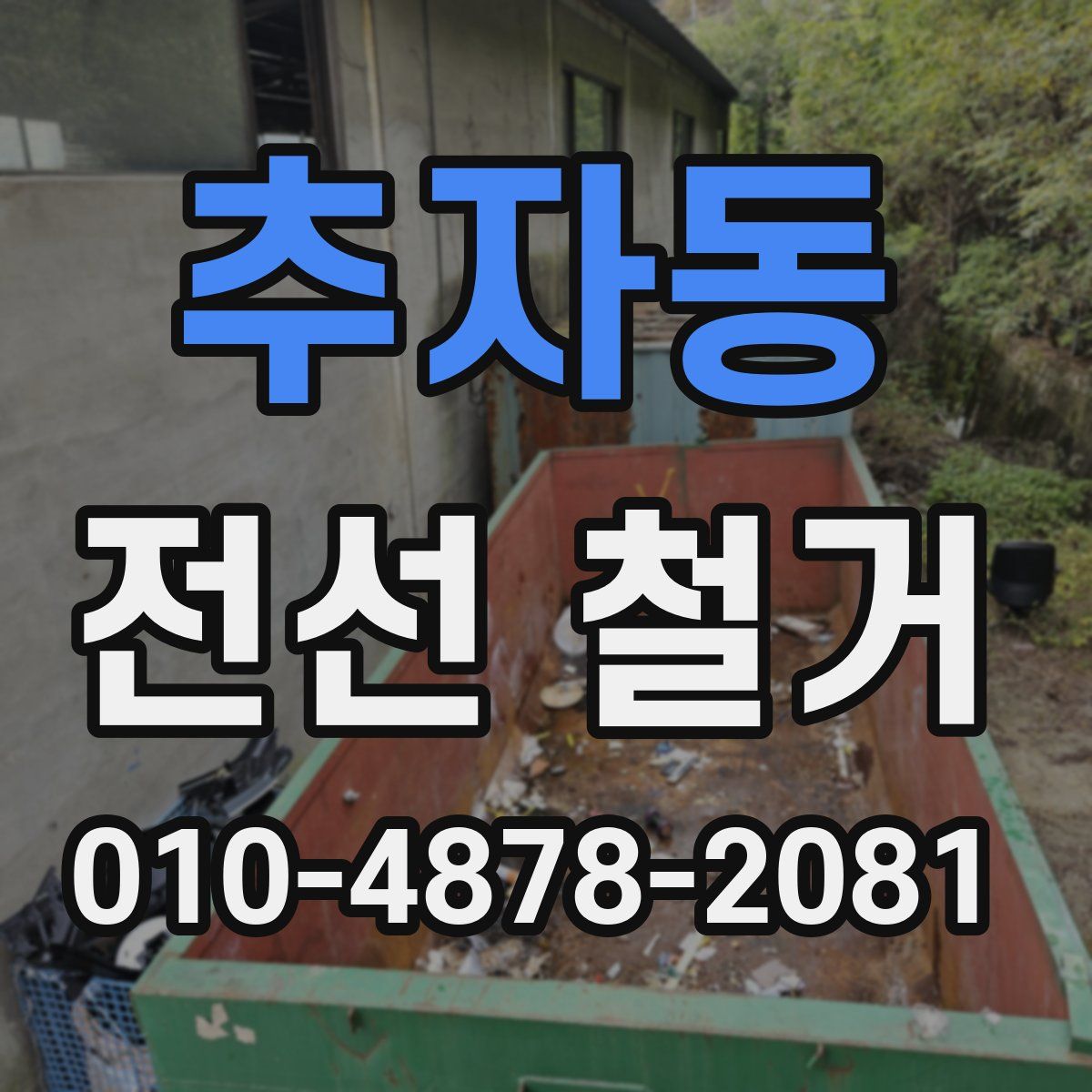 추자동 전선 철거