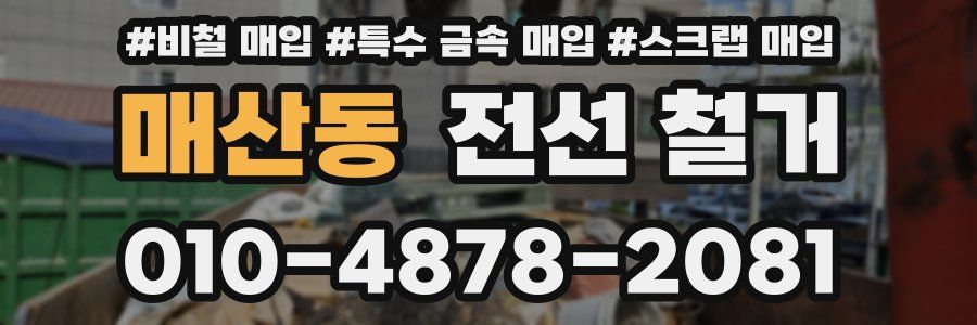 매산동 전선 철거
