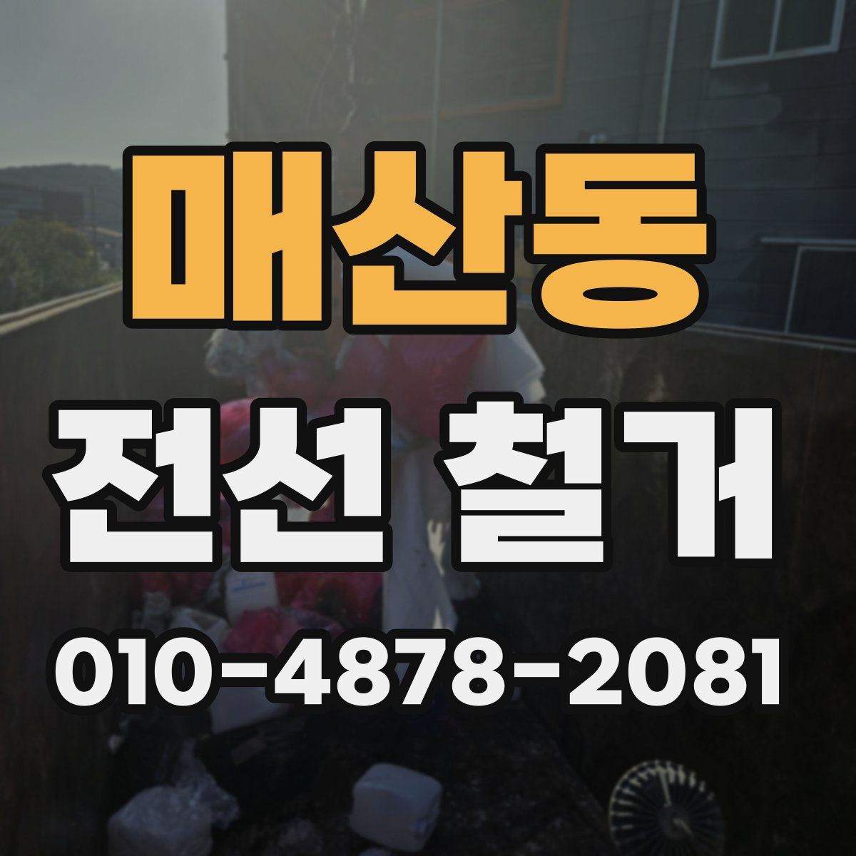 매산동 전선 철거