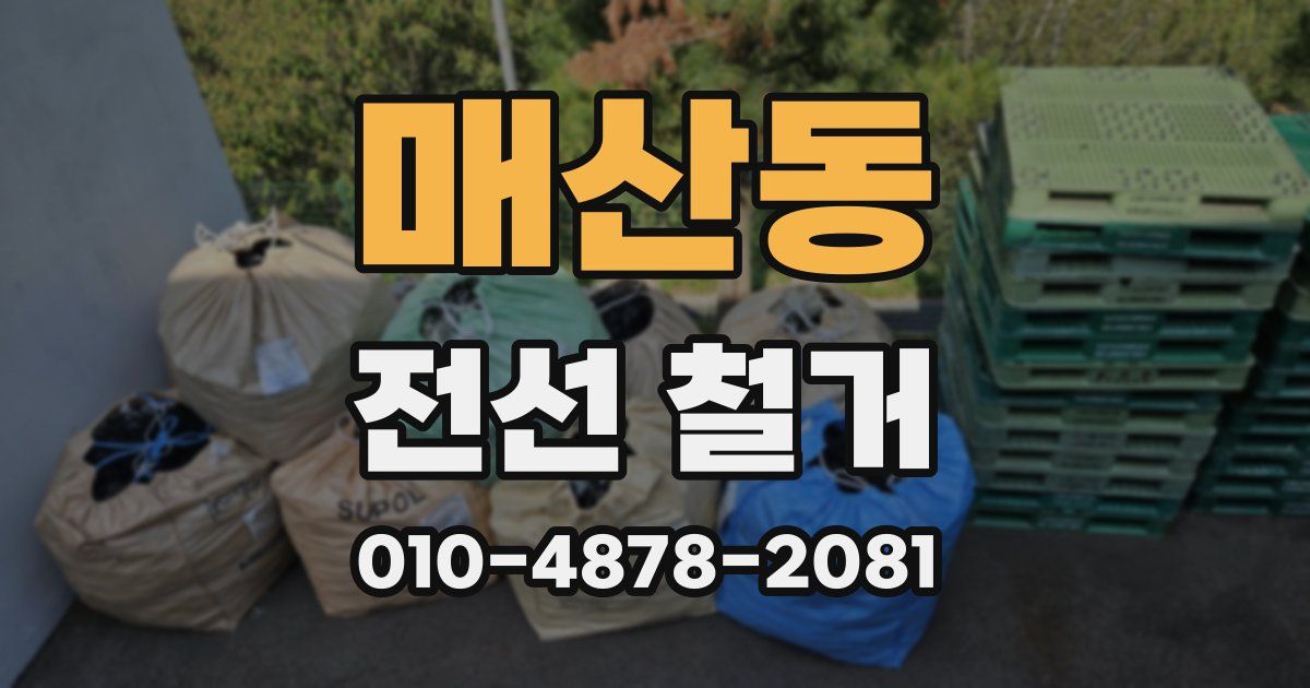 매산동 전선 철거