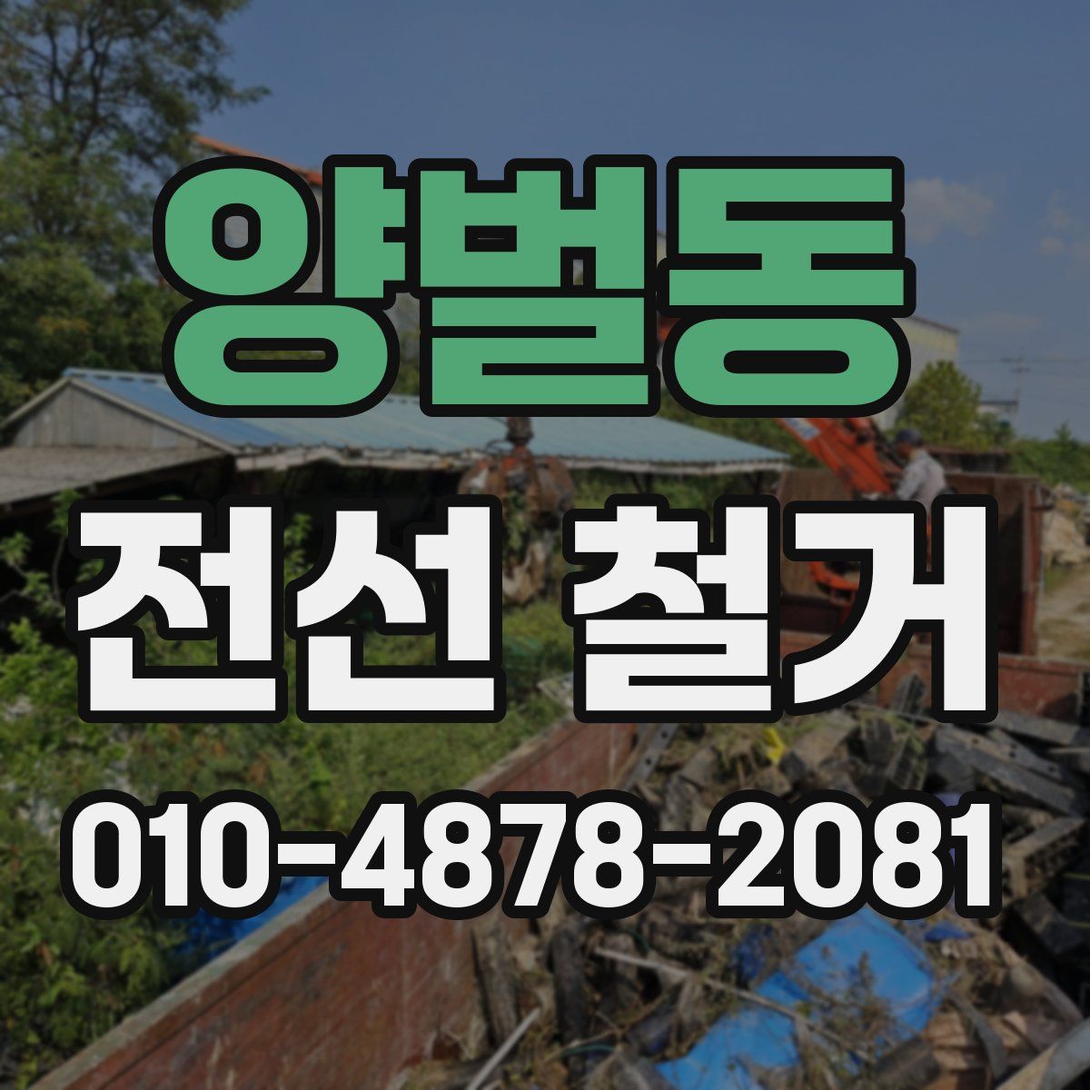 양벌동 전선 철거